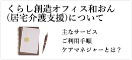 くらし創造オフィス和おん（居宅介護支援）について